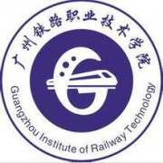 广州铁路职业技术学院单招
