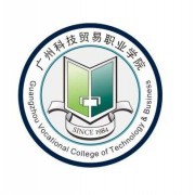 广州科技贸易职业学院单招