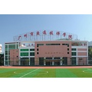  广州市交通技师学院