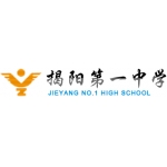  揭阳第一中学（揭阳一中）