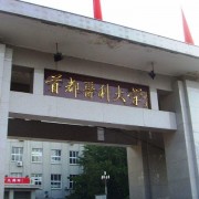  首都医科大学单招