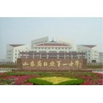  日照市第一中学（日照一中）