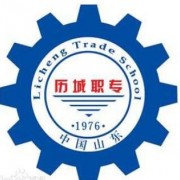  济南历城汽车职业中专