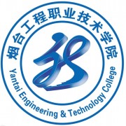  烟台工程汽车职业技术学院