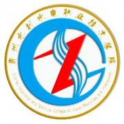 贵州水利水电职业技术学院五年制