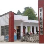  贵州科技汽车学校