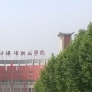 北京劳动保障职业学院单招