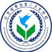  山东省青岛第二卫生学校
