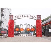 山东省青岛卫生学校-2022年简况