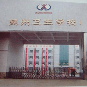  山东省德州卫生学校