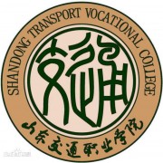  山东交通汽车职业学院