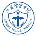  江苏警官学院继续教育部