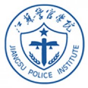 江苏警官学院继续教育部