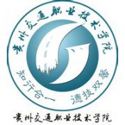 贵州交通职业学院