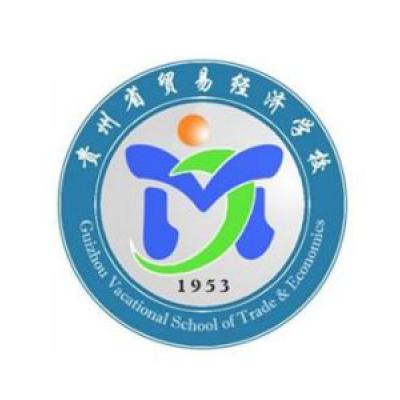 贵州省贸易经济学校-2022年简况