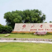  钟山职业技术学院五年制大专-2022年简况