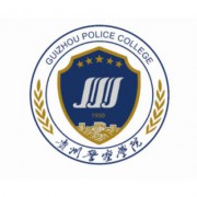 贵州警察学院