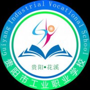 贵阳市工业职业学校-2022年简况