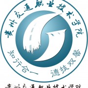  贵州交通职业技术学院五年制大专-2022年简况