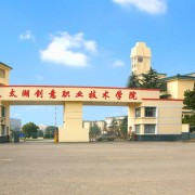  太湖创意职业技术学院单招