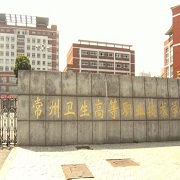  常州卫生高等职业技术学校-2022年简况