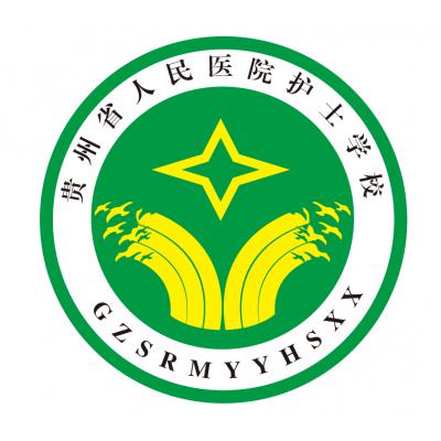  贵州人民医院护士学校