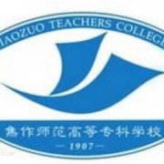  焦作师范高等专科学校五年制大专