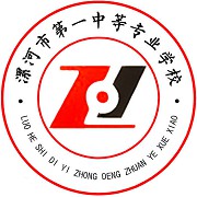 漯河市第一中等专业学校