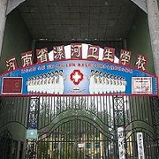  河南省漯河市卫生中等专业学校