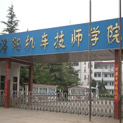 洛阳机车技师学院