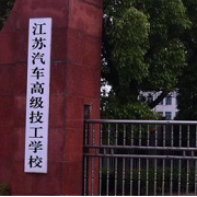  江苏汽车技师学院
