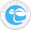  郑州幼儿师范高等专科学校继续教育学院