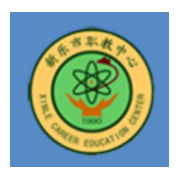  新乐职业技术汽车教育中心