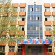  石家庄军兴信息工程铁路中等学校