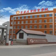  石家庄航空经贸学校