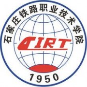  石家庄铁路职业技术学院单招