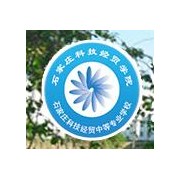  石家庄科技经贸中等汽车专业学校