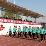  河北铁路轨道运输职业技术学院