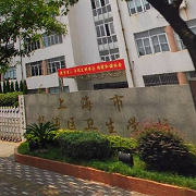  杨浦区卫生学校