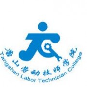  唐山劳动高级技工汽车学校