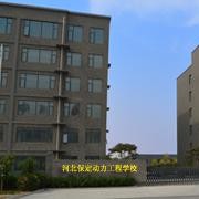  保定幼师动力工程技术技工学校