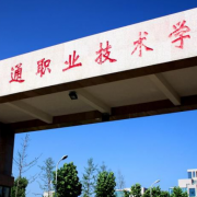  河南交通汽车职业技术学院东校区