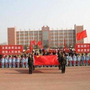  内丘幼儿师范职教中心