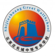  石家庄长城幼儿师范中等专业学校