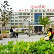 河南信息统计职业学院五年制大专