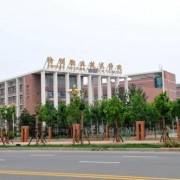  沧州职业技术学院五年制大专-简介