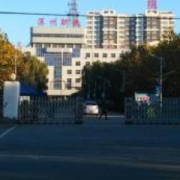  深州幼儿师范职教中心