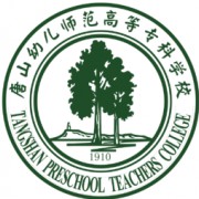 唐山幼儿师范高等专科学校-简介