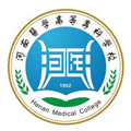  河南医学高等专科学校继续教育部-简介