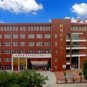  保定职教汽车中心